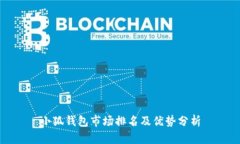 小狐錢包市場(chǎng)排名及優(yōu)勢(shì)
