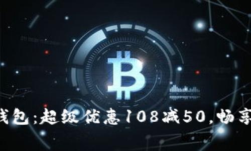 郵政數(shù)字錢包：超級優(yōu)惠108減50，暢享消費樂趣！