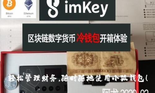 輕松管理財(cái)務(wù)，隨時(shí)隨地使用小狐錢包！