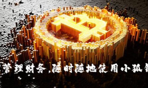 輕松管理財(cái)務(wù)，隨時(shí)隨地使用小狐錢包！