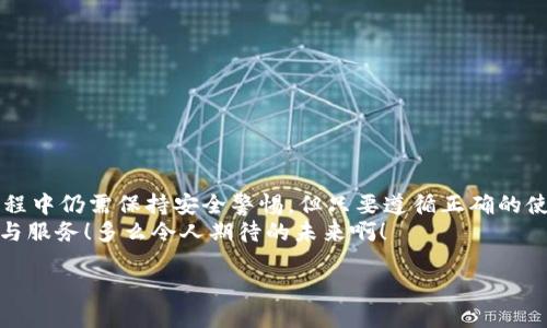 數(shù)字錢包的介紹

數(shù)字錢包是一個(gè)現(xiàn)代化的支付工具，它改進(jìn)了傳統(tǒng)現(xiàn)金和信用卡的支付方式，讓我們在日常生活中享受更加便利、安全和高效的交易體驗(yàn)。在日漸數(shù)字化的時(shí)代，數(shù)字錢包的應(yīng)用范圍不斷擴(kuò)展，從商店購物到在線支付，甚至是轉(zhuǎn)賬、投資等，數(shù)字錢包正在悄然改變著我們的消費(fèi)習(xí)慣和經(jīng)濟(jì)活動(dòng)。

什么是數(shù)字錢包？
數(shù)字錢包，顧名思義，是一種電子錢包，它能夠存儲(chǔ)用戶的支付信息、信用卡信息、禮品卡、會(huì)員卡以及其他各種需要支付的電子憑證。這種錢包的運(yùn)作基于網(wǎng)絡(luò)技術(shù)，用戶可以通過智能手機(jī)、平板電腦或電腦直接進(jìn)行在線支付。
在大多數(shù)情況下，數(shù)字錢包不僅僅是一個(gè)支付工具，它們通常還集成了一系列增值服務(wù)。例如，某些數(shù)字錢包可以自動(dòng)記錄消費(fèi)歷史，為用戶提供財(cái)務(wù)管理的建議，甚至有的還可以進(jìn)行投資交易！這真是一個(gè)多么令人振奮的時(shí)代??！

數(shù)字錢包的種類以及選擇
根據(jù)功能和使用場景的不同，數(shù)字錢包主要分為以下幾類：
ul
listrong在線錢包：/strong如PayPal、Apple Pay等，通常用于網(wǎng)上購物和在線轉(zhuǎn)賬。/li
listrong移動(dòng)錢包：/strong如支付寶、微信支付等，主要用于手機(jī)支付和日常小額消費(fèi)。/li
listrong加密貨幣錢包：/strong用于存儲(chǔ)比特幣、以太坊等加密貨幣的數(shù)字錢包。/li
listrong實(shí)體卡錢包：/strong如一些銀行發(fā)行的聯(lián)名卡，這類數(shù)字錢包與實(shí)體卡結(jié)合，方便線下消費(fèi)。/li
/ul
選擇數(shù)字錢包時(shí)，用戶需要考慮多個(gè)因素，例如：交易安全性、費(fèi)用、支持的支付方式和商家等。尤其是安全性這一點(diǎn)，不容小覷，現(xiàn)在的網(wǎng)絡(luò)環(huán)境復(fù)雜多變，選擇一個(gè)有保障的數(shù)字錢包至關(guān)重要。

數(shù)字錢包的工作原理
數(shù)字錢包的工作原理與我們平時(shí)使用的銀行卡相似，但其技術(shù)背后的機(jī)制更加復(fù)雜。一般來說，當(dāng)我們在網(wǎng)絡(luò)商店或者通過手機(jī)進(jìn)行支付時(shí)，數(shù)字錢包會(huì)向商家的支付系統(tǒng)發(fā)送加密的支付信息。這種加密技術(shù)可以有效保護(hù)我們的個(gè)人數(shù)據(jù)和支付信息不被黑客攻擊。
例如，當(dāng)你使用移動(dòng)錢包進(jìn)行支付時(shí)，只需要將手機(jī)靠近終端，快速完成支付。這一切都是依賴于射頻識(shí)別（RFID）或近場通信（NFC）技術(shù)。這種極速支付的體驗(yàn)讓人非常驚喜！

數(shù)字錢包的優(yōu)勢
使用數(shù)字錢包的好處很多，其中包括：
ul
listrong便利性：/strong無論是在線購物還是線下付款，數(shù)字錢包都讓支付變得更加輕松！只需要簡單幾步，便可完成。/li
listrong安全性：/strong大多數(shù)數(shù)字錢包都會(huì)采用加密技術(shù)，減少支付過程中的風(fēng)險(xiǎn)。/li
listrong節(jié)省時(shí)間：/strong在排隊(duì)付款的高峰期，數(shù)字錢包能大大縮短等待時(shí)間，節(jié)省寶貴時(shí)間！/li
listrong現(xiàn)金less社會(huì)的推動(dòng)：/strong今年疫情后，很多地方都開始提倡無現(xiàn)金支付，這也為數(shù)字錢包的發(fā)展提供了助力。/li
listrong額外優(yōu)惠：/strong許多商家會(huì)為通過數(shù)字錢包支付的客戶提供一些特別優(yōu)惠，這種趨勢也是非常吸引消費(fèi)者的！/li
/ul

如何安全使用數(shù)字錢包
雖然數(shù)字錢包在日常生活中帶來了極大的便利，但在使用時(shí)我們也需要保持警覺，以防止個(gè)人信息泄露和其他潛在風(fēng)險(xiǎn)。以下是一些安全使用數(shù)字錢包的建議：
ul
listrong設(shè)定強(qiáng)密碼：/strong良好的密碼與兩步驗(yàn)證是保障安全的重要措施！/li
listrong注意網(wǎng)絡(luò)環(huán)境：/strong在公共無線網(wǎng)絡(luò)環(huán)境下使用數(shù)字錢包時(shí)須格外謹(jǐn)慎。/li
listrong定期檢查賬戶：/strong定期檢查你的交易記錄，及時(shí)發(fā)現(xiàn)可疑活動(dòng)。/li
listrong更新應(yīng)用：/strong確保你的數(shù)字錢包應(yīng)用是最新版本，及時(shí)修復(fù)可能存在的安全漏洞。/li
/ul
遵循這些基本原則，在使用數(shù)字錢包的同時(shí)能夠有效地保護(hù)自己的財(cái)務(wù)安全。

未來數(shù)字錢包的發(fā)展趨勢
隨著科技進(jìn)步和人們消費(fèi)習(xí)慣的變化，未來數(shù)字錢包將持續(xù)快速發(fā)展。預(yù)計(jì)未來的數(shù)字錢包將朝著以下幾個(gè)方向發(fā)展：
ul
listrong更加智能化：/strong融合大數(shù)據(jù)與機(jī)器學(xué)習(xí)技術(shù)，自動(dòng)分析用戶消費(fèi)習(xí)慣，提供定制化的消費(fèi)建議。/li
listrong跨界融合：/strong與更多企業(yè)及平臺(tái)合作，數(shù)字錢包將提供更加廣泛的服務(wù)。/li
listrong安全技術(shù)革新：/strong更復(fù)雜的加密技術(shù)將使得數(shù)字錢包變得更安全，提升用戶信任度。/li
/ul
此外，元宇宙與區(qū)塊鏈技術(shù)的結(jié)合，可能為數(shù)字錢包帶來全新的使用場景和價(jià)值，這真是令人贊嘆的科技進(jìn)步！

總結(jié)
數(shù)字錢包作為新一代支付工具，憑借其便捷、安全、高效的特性，已經(jīng)深入我們的生活，成為不可或缺的一部分。雖然在使用過程中仍需保持安全警惕，但只要遵循正確的使用方式，數(shù)字錢包定能為我們的生活帶來更多的便利與享受。
展望未來，數(shù)字錢包將迎來更廣闊的發(fā)展空間，伴隨著科技的進(jìn)步與消費(fèi)者需求的變化，我們可以期待更多引人入勝的功能與服務(wù)！多么令人期待的未來??！

關(guān)鍵字：數(shù)字錢包, 支付安全, 電子支付