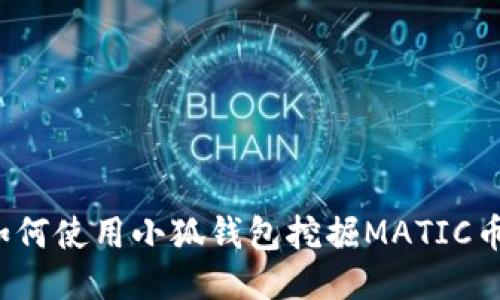 如何使用小狐錢包挖掘MATIC幣？