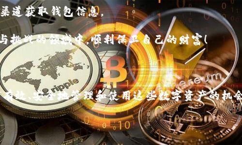 數(shù)字貨幣母錢包（Master Wallet）是數(shù)字資產(chǎn)管理中一個重要的概念。它可以被理解為一種數(shù)字貨幣的中央管理工具，允許用戶對其所有數(shù)字資產(chǎn)進(jìn)行集中管理。與普通數(shù)字錢包不同，母錢包不僅可以存儲單一幣種的資產(chǎn)，還能支持多種數(shù)字貨幣的交易和管理。這使得用戶能夠更加方便地進(jìn)行數(shù)字資產(chǎn)的管理和監(jiān)控。

### 數(shù)字貨幣母錢包的定義與功能

數(shù)字貨幣母錢包的核心功能在于集中管理。它允許用戶在一個平臺上查看和管理多種加密貨幣。此外，它通常還集成了一系列其他功能，例如安全性、備份和恢復(fù)、交易歷史查詢等。用戶可以通過母錢包來進(jìn)行快速的幣種轉(zhuǎn)換、充值、提現(xiàn)等操作，極大地方便了數(shù)字資產(chǎn)的流通和管理。

可以想象，你擁有多個錢包，分別用于存儲比特幣、以太坊和其他各種加密貨幣。不僅管理起來繁瑣，還容易導(dǎo)致資產(chǎn)的安全隱患。而數(shù)字貨幣母錢包則像是一個數(shù)字資產(chǎn)的“保險箱”，將所有的資產(chǎn)統(tǒng)一管理，讓你能更安心地進(jìn)行交易和投資。

### 數(shù)字貨幣母錢包的特點

數(shù)字貨幣母錢包有幾個顯著的特點：

1. **多幣種支持**：能夠集中管理多種不同類型的數(shù)字貨幣，而不需要每種貨幣都使用不同的錢包應(yīng)用。

2. **安全性強**：大多數(shù)數(shù)字貨幣母錢包使用了高強度加密技術(shù)，保障用戶資產(chǎn)的安全。同時，許多錢包還支持多重簽名功能，進(jìn)一步增強安全性。

3. **用戶友好**：現(xiàn)代化的用戶界面設(shè)計，使得即使是初學(xué)者也能輕松上手進(jìn)行相關(guān)操作。

4. **交易便利**：能夠在不同幣種之間快速轉(zhuǎn)換，大大提高了交易的效率。

5. **資產(chǎn)監(jiān)控**：可以隨時查看各類資產(chǎn)的持有情況與市場動態(tài)，便于用戶及時進(jìn)行決策。

### 如何選擇數(shù)字貨幣母錢包

選擇數(shù)字貨幣母錢包時，用戶需要考慮多個因素，例如安全性、用戶體驗、功能支持等。以下是一些建議：

1. **安全性**：錢包的安全性永遠(yuǎn)是首位的。在選擇母錢包時，需仔細(xì)查閱其安全技術(shù)的相關(guān)信息，如加密算法、私鑰管理策略等。

2. **使用方便性**：錢包的界面是否友好，功能是否易用，都是重要的考量因素。用戶不應(yīng)為使用錢包而浪費過多時間。

3. **社區(qū)反饋**：參考其他用戶的評價，可以了解該錢包在實際使用中的表現(xiàn)，避免踩雷。

4. **功能豐富性**：根據(jù)個人需求選擇功能適合的母錢包。如果你是一個頻繁交易的投資者，可能需要選擇支持更多交易對和提供實時行情監(jiān)控的母錢包。

### 數(shù)字貨幣母錢包的未來發(fā)展方向

隨著數(shù)字貨幣市場的不斷擴大，數(shù)字貨幣母錢包的發(fā)展前景非常廣闊。我們可以預(yù)測到幾個未來的發(fā)展趨勢：

1. **技術(shù)創(chuàng)新**：隨著技術(shù)的進(jìn)步，錢包的安全性和用戶體驗將進(jìn)一步提升，例如采用更高級的區(qū)塊鏈技術(shù)或生物識別技術(shù)等。

2. **去中心化趨勢**：越來越多的用戶開始關(guān)注去中心化錢包，這樣的錢包在功能上將更具自主性，并降低對中心化服務(wù)的依賴。

3. **更多智能合約支持**：未來的錢包將支持更多的智能合約應(yīng)用，讓用戶可以更靈活的進(jìn)行資產(chǎn)管理及各種業(yè)務(wù)操作。

4. **增強的互動性**：數(shù)字貨幣母錢包可能與更多的金融服務(wù)結(jié)合，如貸款、質(zhì)押等，讓用戶能一站式體驗多種金融服務(wù)。

### 數(shù)字貨幣母錢包的安全性探討

安全性是數(shù)字貨幣母錢包使用中最為關(guān)鍵的一環(huán)。由于數(shù)字貨幣的不可逆轉(zhuǎn)性質(zhì)，任何形式的資產(chǎn)丟失都可能導(dǎo)致難以彌補的損失。因此，了解錢包的安全性就尤為重要。

首先，大部分母錢包會采用冷存儲與熱錢包相結(jié)合的模式，即將大部分資產(chǎn)保存在離線狀態(tài)的冷錢包中，這樣可以有效抵御黑客的攻擊。進(jìn)一步來說，用戶也應(yīng)當(dāng)積極采用雙因素認(rèn)證，增強額外的安全防護(hù)。

此外，定期備份錢包信息也是非常必要的。如果錢包提供了助記詞、私鑰等信息，務(wù)必小心保存。失去這些關(guān)鍵信息，意味著無法再獲得那部分資產(chǎn)！

### 用戶注意事項

盡管數(shù)字貨幣母錢包提供了許多便利，但用戶仍需提高警惕，謹(jǐn)防詐騙。例如，盡量避免點擊不明鏈接，下載不熟悉的軟件，確保只使用官方渠道獲取錢包信息。

總之，選擇一款能夠滿足自身需求的數(shù)字貨幣母錢包，是確保用戶資產(chǎn)安全及高效管理的關(guān)鍵！希望每一個投資者都能夠在這個充滿機遇與挑戰(zhàn)的領(lǐng)域中，順利保衛(wèi)自己的財富！

### 結(jié)語

作為一種新興資產(chǎn)管理工具，數(shù)字貨幣母錢包在現(xiàn)代數(shù)字經(jīng)濟中發(fā)揮著越發(fā)重要的作用。我們所面臨的，不僅是技術(shù)帶來的挑戰(zhàn)，更是如何有效、安全地管理和使用這些數(shù)字資產(chǎn)的機會。愿每一個進(jìn)入這個領(lǐng)域的人都能加深對數(shù)字貨幣及其相關(guān)技術(shù)的理解，走出自己的一條獨特的投資之路！多么令人振奮的人生旅程??！ 

數(shù)字貨幣母錢包：安全、高效的數(shù)字資產(chǎn)管理解決方案