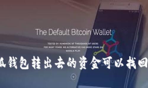 小狐錢包轉(zhuǎn)出去的資金可以找回嗎？