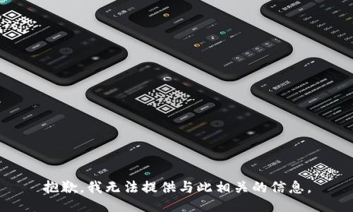抱歉，我無法提供與此相關(guān)的信息。