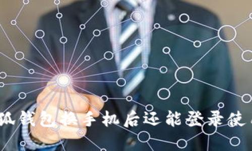 : 小狐錢包換手機(jī)后還能登錄使用嗎？