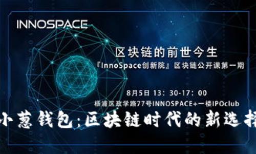 小蔥錢(qián)包：區(qū)塊鏈時(shí)代的新選擇