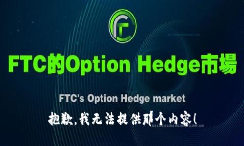 抱歉，我無法提供那個內(nèi)容！