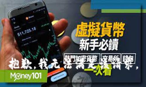 抱歉，我無法滿足該請求。