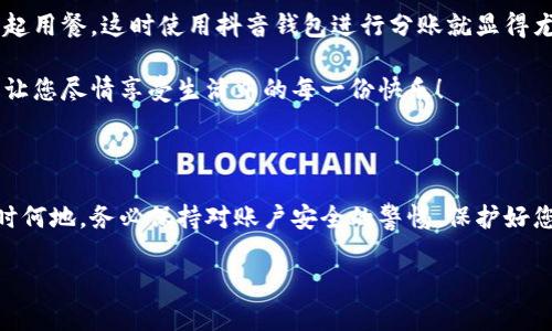 抖音錢包加密怎么設(shè)置密碼

抖音錢包, 設(shè)置密碼, 賬戶安全/guanjianci

在現(xiàn)代生活中，數(shù)字支付已經(jīng)成為日常生活中不可或缺的一部分，抖音錢包作為一種新興的支付工具，受到越來越多用戶的歡迎。為了保護(hù)我們?cè)诙兑翦X包中的資金安全，設(shè)置一個(gè)強(qiáng)密碼顯得尤為重要。本文將詳細(xì)介紹如何在抖音錢包中設(shè)置加密密碼，以增強(qiáng)您的賬戶安全。

為什么需要設(shè)置抖音錢包密碼

在網(wǎng)絡(luò)環(huán)境中，安全性是我們的首要考量。隨著越來越多的用戶加入抖音平臺(tái)，備案?jìng)€(gè)人信息以及進(jìn)行金錢交易的次數(shù)也日益增加，這無疑提高了賬戶被盜的風(fēng)險(xiǎn)。設(shè)置密碼不僅是對(duì)自己財(cái)產(chǎn)的保護(hù)，更是對(duì)個(gè)人信息安全的維護(hù)。想象一下，當(dāng)你在街上消費(fèi)時(shí)，錢包被盜，賬戶被盜用，那種震驚與不安，該多么可怕！所以，設(shè)置一個(gè)復(fù)雜且獨(dú)特的密碼，可以為你提供額外的保護(hù)層，給予你更多的安心與保障。

如何設(shè)置抖音錢包密碼

接下來，讓我們步入設(shè)置抖音錢包密碼的具體步驟。在開始之前，請(qǐng)確保您已下載并更新到最新版本的抖音APP，以確保操作的順利進(jìn)行。以下是設(shè)置步驟：

h4步驟一：打開抖音APP/h4
首先，打開您的手機(jī)，找到并點(diǎn)擊抖音的圖標(biāo)，進(jìn)入抖音APP。如果您還未登錄，按提示輸入您的賬號(hào)和密碼進(jìn)行登錄。

h4步驟二：進(jìn)入錢包功能/h4
在抖音首頁(yè)，您可以在下方的菜單欄中找到“我的”選項(xiàng)，點(diǎn)擊后進(jìn)入個(gè)人主頁(yè)。在個(gè)人主頁(yè)中，您會(huì)看到一個(gè)“錢包”或“購(gòu)物”選項(xiàng)，點(diǎn)擊它，進(jìn)入您的抖音錢包。

h4步驟三：選擇安全設(shè)置/h4
在錢包頁(yè)面中，通常會(huì)有一個(gè)“安全設(shè)置”或“賬戶安全”的選項(xiàng)，點(diǎn)擊它，您將看到相關(guān)的安全選項(xiàng)。在這里，您可以找到“修改密碼”或“設(shè)置支付密碼”的功能。

h4步驟四：設(shè)置密碼/h4
按照系統(tǒng)的提示輸入您想要設(shè)置的密碼。在選擇密碼時(shí)，請(qǐng)務(wù)必確保它具有足夠的復(fù)雜性，建議您使用字母、數(shù)字及符號(hào)的組合，這樣能有效防止密碼被輕易破解！哦，千萬不要以生日、電話等個(gè)人信息作為密碼，這會(huì)極大降低密碼的安全性。

h4步驟五：確認(rèn)密碼/h4
在您輸入完密碼后，系統(tǒng)會(huì)要求您再次輸入一遍以確認(rèn)密碼的正確性。這個(gè)步驟非常必要，它可以確保您沒有輸入錯(cuò)誤，一旦確認(rèn)無誤后合理按確認(rèn)按鈕。

h4步驟六：保存設(shè)置/h4
確認(rèn)無誤后，點(diǎn)擊保存或確定，系統(tǒng)會(huì)提示您設(shè)置成功，然后您就可以安心地使用您的抖音錢包了！

密碼設(shè)置后的安全措施

成功設(shè)置密碼后，您可能會(huì)好奇：我的賬戶是否就完全安全了呢？其實(shí)，雖然密碼是保護(hù)賬戶的重要環(huán)節(jié)，但安全工作并不僅限于此。接下來，我們來看看其他一些可以進(jìn)一步增強(qiáng)賬戶安全的措施！

h4啟用雙重認(rèn)證/h4
除設(shè)置密碼外，還可以考慮啟用雙重認(rèn)證。這意味著在您登錄賬戶時(shí)，除了輸入密碼外，還需要提供另一個(gè)認(rèn)證信息，比如手機(jī)短信驗(yàn)證碼。這樣一來，即使有人竊取到您的密碼，也無法順利登錄您的賬戶！多么令人振奮的安全舉措?。?
h4定期更換密碼/h4
您可以考慮每隔一段時(shí)間更換一次密碼，比如每三個(gè)月或每半年。雖然這可能會(huì)讓您覺得麻煩，但請(qǐng)相信，這是保護(hù)您賬戶安全的有效措施！再說，設(shè)置新密碼后，更有可能使其不被他人破解。記得在更換密碼時(shí)，不要使用與舊密碼過于相似的組合哦！

h4安全意識(shí)培養(yǎng)/h4
安全意識(shí)也是保護(hù)自己的一部分。在使用抖音錢包時(shí)，盡量避免在公共場(chǎng)合使用，防止他人窺探。同時(shí)，您也可以定期查看自己的交易記錄，確保沒有任何可疑的交易出現(xiàn)。如發(fā)現(xiàn)異常，及時(shí)處理，向抖音客服報(bào)告！

抖音錢包的使用場(chǎng)景

設(shè)置好抖音錢包密碼后，您將能夠暢快使用這款支付工具！無論是在與朋友分賬，還是在購(gòu)買心儀的商品時(shí)，抖音錢包都能輕松解決問題。例如，在與朋友聚會(huì)時(shí)，大家可能會(huì)選擇一起用餐，這時(shí)使用抖音錢包進(jìn)行分賬就顯得尤為便利。

又比如，夜市里琳瑯滿目的美食，總會(huì)讓人難以抗拒。而此時(shí)，只需打開抖音錢包便能快速支付，保證您在享受美食的同時(shí)也享有高效的支付體驗(yàn)！更不用擔(dān)心現(xiàn)金不夠的尷尬時(shí)刻，讓您盡情享受生活中的每一份快樂！

總結(jié)

通過以上步驟，可以看到設(shè)定抖音錢包密碼是一個(gè)簡(jiǎn)單而有效的安全保護(hù)措施。認(rèn)真對(duì)待每一步設(shè)置，掌握好這些小技巧，從而讓自己的賬戶安全程度進(jìn)一步提升。生活中，無論何時(shí)何地，務(wù)必保持對(duì)賬戶安全的警惕，保護(hù)好您的資金與個(gè)人信息，讓數(shù)字支付帶給您更多的便利與快樂！

希望這篇文章能夠幫到正在使用和打算使用抖音錢包的您，讓您在享受便捷支付的同時(shí)，感受到更為安全的體驗(yàn)。生活多么美好，讓我們一起在數(shù)字時(shí)代中，愉快地前行吧！