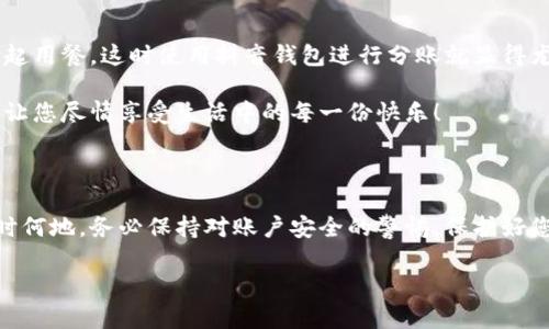 抖音錢包加密怎么設(shè)置密碼

抖音錢包, 設(shè)置密碼, 賬戶安全/guanjianci

在現(xiàn)代生活中，數(shù)字支付已經(jīng)成為日常生活中不可或缺的一部分，抖音錢包作為一種新興的支付工具，受到越來越多用戶的歡迎。為了保護(hù)我們?cè)诙兑翦X包中的資金安全，設(shè)置一個(gè)強(qiáng)密碼顯得尤為重要。本文將詳細(xì)介紹如何在抖音錢包中設(shè)置加密密碼，以增強(qiáng)您的賬戶安全。

為什么需要設(shè)置抖音錢包密碼

在網(wǎng)絡(luò)環(huán)境中，安全性是我們的首要考量。隨著越來越多的用戶加入抖音平臺(tái)，備案?jìng)€(gè)人信息以及進(jìn)行金錢交易的次數(shù)也日益增加，這無疑提高了賬戶被盜的風(fēng)險(xiǎn)。設(shè)置密碼不僅是對(duì)自己財(cái)產(chǎn)的保護(hù)，更是對(duì)個(gè)人信息安全的維護(hù)。想象一下，當(dāng)你在街上消費(fèi)時(shí)，錢包被盜，賬戶被盜用，那種震驚與不安，該多么可怕！所以，設(shè)置一個(gè)復(fù)雜且獨(dú)特的密碼，可以為你提供額外的保護(hù)層，給予你更多的安心與保障。

如何設(shè)置抖音錢包密碼

接下來，讓我們步入設(shè)置抖音錢包密碼的具體步驟。在開始之前，請(qǐng)確保您已下載并更新到最新版本的抖音APP，以確保操作的順利進(jìn)行。以下是設(shè)置步驟：

h4步驟一：打開抖音APP/h4
首先，打開您的手機(jī)，找到并點(diǎn)擊抖音的圖標(biāo)，進(jìn)入抖音APP。如果您還未登錄，按提示輸入您的賬號(hào)和密碼進(jìn)行登錄。

h4步驟二：進(jìn)入錢包功能/h4
在抖音首頁(yè)，您可以在下方的菜單欄中找到“我的”選項(xiàng)，點(diǎn)擊后進(jìn)入個(gè)人主頁(yè)。在個(gè)人主頁(yè)中，您會(huì)看到一個(gè)“錢包”或“購(gòu)物”選項(xiàng)，點(diǎn)擊它，進(jìn)入您的抖音錢包。

h4步驟三：選擇安全設(shè)置/h4
在錢包頁(yè)面中，通常會(huì)有一個(gè)“安全設(shè)置”或“賬戶安全”的選項(xiàng)，點(diǎn)擊它，您將看到相關(guān)的安全選項(xiàng)。在這里，您可以找到“修改密碼”或“設(shè)置支付密碼”的功能。

h4步驟四：設(shè)置密碼/h4
按照系統(tǒng)的提示輸入您想要設(shè)置的密碼。在選擇密碼時(shí)，請(qǐng)務(wù)必確保它具有足夠的復(fù)雜性，建議您使用字母、數(shù)字及符號(hào)的組合，這樣能有效防止密碼被輕易破解！哦，千萬不要以生日、電話等個(gè)人信息作為密碼，這會(huì)極大降低密碼的安全性。

h4步驟五：確認(rèn)密碼/h4
在您輸入完密碼后，系統(tǒng)會(huì)要求您再次輸入一遍以確認(rèn)密碼的正確性。這個(gè)步驟非常必要，它可以確保您沒有輸入錯(cuò)誤，一旦確認(rèn)無誤后合理按確認(rèn)按鈕。

h4步驟六：保存設(shè)置/h4
確認(rèn)無誤后，點(diǎn)擊保存或確定，系統(tǒng)會(huì)提示您設(shè)置成功，然后您就可以安心地使用您的抖音錢包了！

密碼設(shè)置后的安全措施

成功設(shè)置密碼后，您可能會(huì)好奇：我的賬戶是否就完全安全了呢？其實(shí)，雖然密碼是保護(hù)賬戶的重要環(huán)節(jié)，但安全工作并不僅限于此。接下來，我們來看看其他一些可以進(jìn)一步增強(qiáng)賬戶安全的措施！

h4啟用雙重認(rèn)證/h4
除設(shè)置密碼外，還可以考慮啟用雙重認(rèn)證。這意味著在您登錄賬戶時(shí)，除了輸入密碼外，還需要提供另一個(gè)認(rèn)證信息，比如手機(jī)短信驗(yàn)證碼。這樣一來，即使有人竊取到您的密碼，也無法順利登錄您的賬戶！多么令人振奮的安全舉措??！

h4定期更換密碼/h4
您可以考慮每隔一段時(shí)間更換一次密碼，比如每三個(gè)月或每半年。雖然這可能會(huì)讓您覺得麻煩，但請(qǐng)相信，這是保護(hù)您賬戶安全的有效措施！再說，設(shè)置新密碼后，更有可能使其不被他人破解。記得在更換密碼時(shí)，不要使用與舊密碼過于相似的組合哦！

h4安全意識(shí)培養(yǎng)/h4
安全意識(shí)也是保護(hù)自己的一部分。在使用抖音錢包時(shí)，盡量避免在公共場(chǎng)合使用，防止他人窺探。同時(shí)，您也可以定期查看自己的交易記錄，確保沒有任何可疑的交易出現(xiàn)。如發(fā)現(xiàn)異常，及時(shí)處理，向抖音客服報(bào)告！

抖音錢包的使用場(chǎng)景

設(shè)置好抖音錢包密碼后，您將能夠暢快使用這款支付工具！無論是在與朋友分賬，還是在購(gòu)買心儀的商品時(shí)，抖音錢包都能輕松解決問題。例如，在與朋友聚會(huì)時(shí)，大家可能會(huì)選擇一起用餐，這時(shí)使用抖音錢包進(jìn)行分賬就顯得尤為便利。

又比如，夜市里琳瑯滿目的美食，總會(huì)讓人難以抗拒。而此時(shí)，只需打開抖音錢包便能快速支付，保證您在享受美食的同時(shí)也享有高效的支付體驗(yàn)！更不用擔(dān)心現(xiàn)金不夠的尷尬時(shí)刻，讓您盡情享受生活中的每一份快樂！

總結(jié)

通過以上步驟，可以看到設(shè)定抖音錢包密碼是一個(gè)簡(jiǎn)單而有效的安全保護(hù)措施。認(rèn)真對(duì)待每一步設(shè)置，掌握好這些小技巧，從而讓自己的賬戶安全程度進(jìn)一步提升。生活中，無論何時(shí)何地，務(wù)必保持對(duì)賬戶安全的警惕，保護(hù)好您的資金與個(gè)人信息，讓數(shù)字支付帶給您更多的便利與快樂！

希望這篇文章能夠幫到正在使用和打算使用抖音錢包的您，讓您在享受便捷支付的同時(shí)，感受到更為安全的體驗(yàn)。生活多么美好，讓我們一起在數(shù)字時(shí)代中，愉快地前行吧！