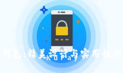 狐貍編織錢包：精美設(shè)計(jì)與實(shí)用性的完美結(jié)合