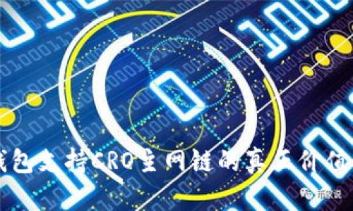 小狐錢包支持CRO主網(wǎng)鏈的真正價值與應(yīng)用