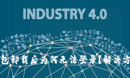 小狐錢包卸載后為何無法登錄？解決方案一覽