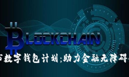 紐約市數(shù)字錢(qián)包計(jì)劃：助力金融無(wú)障礙的未來(lái)