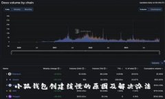 小狐錢包創(chuàng)建緩慢的原因