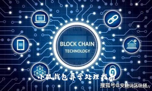 小狐錢(qián)包異常處理指南