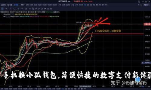   手機(jī)換小狐錢包，簡(jiǎn)便快捷的數(shù)字支付新體驗(yàn)！