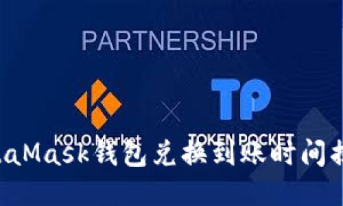 MetaMask錢(qián)包兌換到賬時(shí)間揭秘！