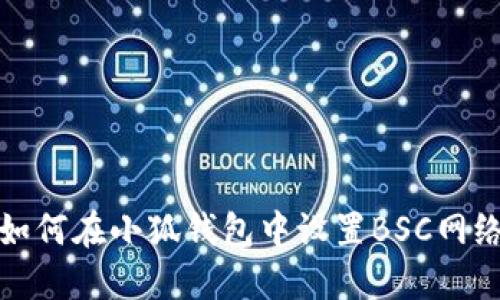 如何在小狐錢包中設置BSC網(wǎng)絡