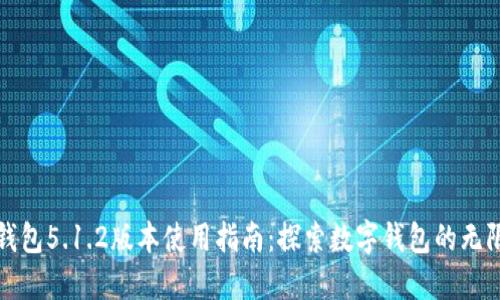 小狐錢包5.1.2版本使用指南：探索數(shù)字錢包的無限可能