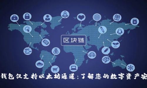 小狐錢包僅支持以太坊通道：了解您的數(shù)字資產(chǎn)安全性