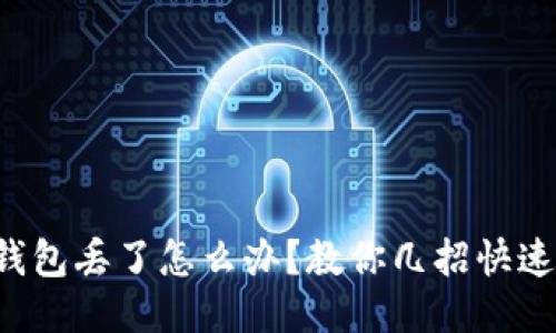 小狐錢包丟了怎么辦？教你幾招快速找回！