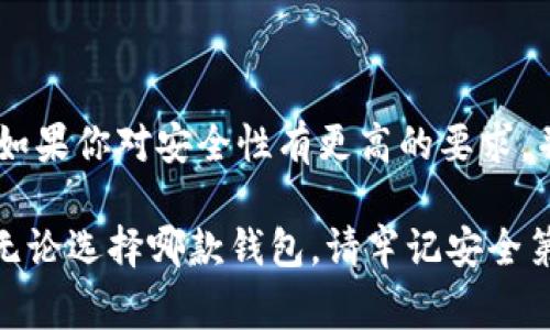 在數(shù)字貨幣的快速發(fā)展中，各種錢包應(yīng)運(yùn)而生，用戶在選擇錢包時(shí)常常會(huì)有疑問，尤其是關(guān)于不同錢包之間的比較。今天我們將重點(diǎn)討論兩種流行的錢包：TP錢包和小狐錢包。雖然它們的功能有相似之處，但它們之間仍存在一些顯著的差別。

一、TP錢包的特點(diǎn)

TP錢包，作為一種新興的數(shù)字貨幣錢包，其主要特點(diǎn)在于用戶友好的界面設(shè)計(jì)和跨鏈交易的便捷性。它支持多種主流的數(shù)字貨幣，并能夠進(jìn)行跨鏈轉(zhuǎn)賬，這為用戶提供了極大的靈活性。用戶可以在TP錢包中一站式管理多種數(shù)字資產(chǎn)，這無(wú)疑是其一大亮點(diǎn)。

二、小狐錢包的優(yōu)勢(shì)

小狐錢包以其安全性高而著稱，尤其是對(duì)私鑰的管理方式。它采用了分布式存儲(chǔ)技術(shù)，確保用戶的數(shù)字資產(chǎn)在網(wǎng)絡(luò)中的安全。同時(shí)，小狐錢包的社區(qū)氛圍極為活躍，用戶可以分享自己的投資心得，獲取最新的行業(yè)動(dòng)態(tài)，形成了一個(gè)良好的互動(dòng)環(huán)境。這種社區(qū)氛圍，使得小狐錢包的用戶在使用過(guò)程中不僅僅是一個(gè)人獨(dú)自操作，更像是與志同道合的人共同學(xué)習(xí)和成長(zhǎng)。

三、功能比較

在功能方面，TP錢包與小狐錢包都提供了基本的資產(chǎn)管理、轉(zhuǎn)賬、交易記錄查詢等服務(wù)。TP錢包的跨鏈功能使得用戶可以在不同的區(qū)塊鏈之間自由轉(zhuǎn)賬，極大地方便了投資者在多種數(shù)字貨幣間的操作。而小狐錢包則在安全性和用戶服務(wù)上做了較大的，用戶在資金安全方面更為放心。

四、安全性分析

安全性是數(shù)字錢包最為重要的衡量標(biāo)準(zhǔn)之一。TP錢包在安全性上采用了多重簽名和冷存儲(chǔ)等技術(shù)，旨在確保用戶資產(chǎn)的安全。然而，由于TP錢包是新興產(chǎn)品，其安全性經(jīng)歷的考驗(yàn)相對(duì)較少。

相比之下，小狐錢包在這一點(diǎn)上則更為成熟。通過(guò)社區(qū)的反饋和長(zhǎng)時(shí)間的用戶使用，小狐錢包已形成了一套完善的安全體系。用戶的私鑰不會(huì)直接存儲(chǔ)在設(shè)備上，這種設(shè)計(jì)雖然為用戶帶來(lái)了一定的不便，但在安全性上卻是無(wú)可挑剔的。

五、用戶體驗(yàn)與界面設(shè)計(jì)

用戶體驗(yàn)是任何一款產(chǎn)品成功的關(guān)鍵因素之一。TP錢包的界面設(shè)計(jì)，用戶新手友好，快速上手。在初次使用時(shí)，用戶不會(huì)因?yàn)閺?fù)雜的操作流程而感到困惑，簡(jiǎn)直是數(shù)字資產(chǎn)管理的理想選擇！

小狐錢包則更強(qiáng)調(diào)與用戶的互動(dòng)，常常更新界面，增添人性化的提醒和建議，讓用戶在使用過(guò)程中感受到更多的關(guān)懷。在功能設(shè)置上，小狐錢包提供了更多的個(gè)性化選項(xiàng)，用戶可以根據(jù)自己的需求進(jìn)行調(diào)整，打造屬于自己的專屬錢包體驗(yàn)。

六、社區(qū)支持與服務(wù)

TP錢包在這一方面相對(duì)較新，社區(qū)支持尚在建設(shè)中。雖然官方團(tuán)隊(duì)提供了一定的服務(wù)，但是由于用戶基數(shù)相對(duì)較小，許多問題的解決效率可能不盡如人意。

小狐錢包則因其活躍的社區(qū)而受益匪淺。用戶能夠在社區(qū)中找到許多志同道合的人，一起討論數(shù)字貨幣的風(fēng)潮，分享投資經(jīng)驗(yàn)，這種集體智慧的聚合，可以為個(gè)人用戶提供巨大的幫助。

七、總結(jié)

綜上所述，TP錢包與小狐錢包各有千秋。選擇哪款錢包應(yīng)根據(jù)個(gè)人的需求而定。如果你重視操作的便捷性，希望便捷地進(jìn)行跨鏈交易，TP錢包無(wú)疑是不錯(cuò)的選擇。然而，如果你對(duì)安全性有更高的要求，并希望在一個(gè)活躍的社區(qū)中參與討論，小狐錢包則是理想之選。

在這個(gè)瞬息萬(wàn)變的數(shù)字貨幣市場(chǎng)，選擇適合自己的錢包，是每一位投資者都應(yīng)認(rèn)真思考的問題。希望以上的比較能夠幫助到那些在TP錢包與小狐錢包之間徘徊的你！無(wú)論選擇哪款錢包，請(qǐng)牢記安全第一，合理規(guī)劃自己的投資策略，祝你在數(shù)字貨幣的世界中獲得豐收！