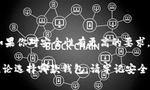 在數(shù)字貨幣的快速發(fā)展中，各種錢包應(yīng)運(yùn)而生，用戶在選擇錢包時(shí)常常會(huì)有疑問，尤其是關(guān)于不同錢包之間的比較。今天我們將重點(diǎn)討論兩種流行的錢包：TP錢包和小狐錢包。雖然它們的功能有相似之處，但它們之間仍存在一些顯著的差別。

一、TP錢包的特點(diǎn)

TP錢包，作為一種新興的數(shù)字貨幣錢包，其主要特點(diǎn)在于用戶友好的界面設(shè)計(jì)和跨鏈交易的便捷性。它支持多種主流的數(shù)字貨幣，并能夠進(jìn)行跨鏈轉(zhuǎn)賬，這為用戶提供了極大的靈活性。用戶可以在TP錢包中一站式管理多種數(shù)字資產(chǎn)，這無(wú)疑是其一大亮點(diǎn)。

二、小狐錢包的優(yōu)勢(shì)

小狐錢包以其安全性高而著稱，尤其是對(duì)私鑰的管理方式。它采用了分布式存儲(chǔ)技術(shù)，確保用戶的數(shù)字資產(chǎn)在網(wǎng)絡(luò)中的安全。同時(shí)，小狐錢包的社區(qū)氛圍極為活躍，用戶可以分享自己的投資心得，獲取最新的行業(yè)動(dòng)態(tài)，形成了一個(gè)良好的互動(dòng)環(huán)境。這種社區(qū)氛圍，使得小狐錢包的用戶在使用過(guò)程中不僅僅是一個(gè)人獨(dú)自操作，更像是與志同道合的人共同學(xué)習(xí)和成長(zhǎng)。

三、功能比較

在功能方面，TP錢包與小狐錢包都提供了基本的資產(chǎn)管理、轉(zhuǎn)賬、交易記錄查詢等服務(wù)。TP錢包的跨鏈功能使得用戶可以在不同的區(qū)塊鏈之間自由轉(zhuǎn)賬，極大地方便了投資者在多種數(shù)字貨幣間的操作。而小狐錢包則在安全性和用戶服務(wù)上做了較大的，用戶在資金安全方面更為放心。

四、安全性分析

安全性是數(shù)字錢包最為重要的衡量標(biāo)準(zhǔn)之一。TP錢包在安全性上采用了多重簽名和冷存儲(chǔ)等技術(shù)，旨在確保用戶資產(chǎn)的安全。然而，由于TP錢包是新興產(chǎn)品，其安全性經(jīng)歷的考驗(yàn)相對(duì)較少。

相比之下，小狐錢包在這一點(diǎn)上則更為成熟。通過(guò)社區(qū)的反饋和長(zhǎng)時(shí)間的用戶使用，小狐錢包已形成了一套完善的安全體系。用戶的私鑰不會(huì)直接存儲(chǔ)在設(shè)備上，這種設(shè)計(jì)雖然為用戶帶來(lái)了一定的不便，但在安全性上卻是無(wú)可挑剔的。

五、用戶體驗(yàn)與界面設(shè)計(jì)

用戶體驗(yàn)是任何一款產(chǎn)品成功的關(guān)鍵因素之一。TP錢包的界面設(shè)計(jì)，用戶新手友好，快速上手。在初次使用時(shí)，用戶不會(huì)因?yàn)閺?fù)雜的操作流程而感到困惑，簡(jiǎn)直是數(shù)字資產(chǎn)管理的理想選擇！

小狐錢包則更強(qiáng)調(diào)與用戶的互動(dòng)，常常更新界面，增添人性化的提醒和建議，讓用戶在使用過(guò)程中感受到更多的關(guān)懷。在功能設(shè)置上，小狐錢包提供了更多的個(gè)性化選項(xiàng)，用戶可以根據(jù)自己的需求進(jìn)行調(diào)整，打造屬于自己的專屬錢包體驗(yàn)。

六、社區(qū)支持與服務(wù)

TP錢包在這一方面相對(duì)較新，社區(qū)支持尚在建設(shè)中。雖然官方團(tuán)隊(duì)提供了一定的服務(wù)，但是由于用戶基數(shù)相對(duì)較小，許多問題的解決效率可能不盡如人意。

小狐錢包則因其活躍的社區(qū)而受益匪淺。用戶能夠在社區(qū)中找到許多志同道合的人，一起討論數(shù)字貨幣的風(fēng)潮，分享投資經(jīng)驗(yàn)，這種集體智慧的聚合，可以為個(gè)人用戶提供巨大的幫助。

七、總結(jié)

綜上所述，TP錢包與小狐錢包各有千秋。選擇哪款錢包應(yīng)根據(jù)個(gè)人的需求而定。如果你重視操作的便捷性，希望便捷地進(jìn)行跨鏈交易，TP錢包無(wú)疑是不錯(cuò)的選擇。然而，如果你對(duì)安全性有更高的要求，并希望在一個(gè)活躍的社區(qū)中參與討論，小狐錢包則是理想之選。

在這個(gè)瞬息萬(wàn)變的數(shù)字貨幣市場(chǎng)，選擇適合自己的錢包，是每一位投資者都應(yīng)認(rèn)真思考的問題。希望以上的比較能夠幫助到那些在TP錢包與小狐錢包之間徘徊的你！無(wú)論選擇哪款錢包，請(qǐng)牢記安全第一，合理規(guī)劃自己的投資策略，祝你在數(shù)字貨幣的世界中獲得豐收！