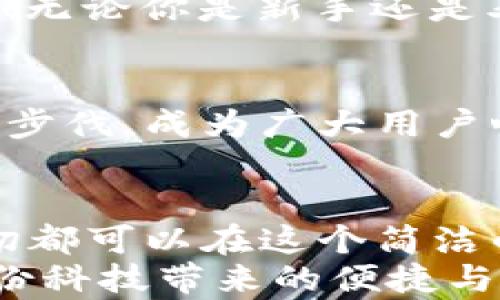 
  小狐錢包電腦版使用指南：助你輕松管理數(shù)字資產(chǎn) / 

關(guān)鍵詞：
 guanjianci 小狐錢包, PC版, 數(shù)字資產(chǎn)管理 /guanjianci 

引言
隨著數(shù)字貨幣的普及，越來越多的人開始關(guān)注如何高效、安全地管理自己的數(shù)字資產(chǎn)。在這個過程中，錢包的選擇成為了關(guān)鍵。而小狐錢包則以其優(yōu)秀的用戶體驗和安全性能，迅速成為眾多用戶的熱門選擇。但很多人可能會問：“小狐錢包有電腦版嗎？”這確實是一個值得關(guān)注的焦點。今天，我們就來詳細(xì)剖析小狐錢包電腦版的相關(guān)信息，并教你如何在PC上愉快使用它！

小狐錢包簡介
小狐錢包，作為一款專業(yè)的數(shù)字資產(chǎn)管理工具，旨在為用戶提供安全、便捷的數(shù)字貨幣存儲和管理體驗。它不僅支持多種主流數(shù)字貨幣，還具備強(qiáng)大的安全防護(hù)能力，確保用戶的資產(chǎn)安全無憂。小狐錢包設(shè)計，易于上手，非常適合數(shù)字貨幣新手和資深玩家使用。

小狐錢包電腦版的現(xiàn)狀
隨著數(shù)字資產(chǎn)的快速發(fā)展，越來越多的用戶開始關(guān)注小狐錢包的PC版本。很多人都在詢問：“小狐錢包真的有電腦版嗎？”答案是肯定的！雖然最初小狐錢包主要以移動端為主，但現(xiàn)在已經(jīng)推出了電腦版，方便用戶在大屏幕上更加方便地管理自己的資產(chǎn)。

如何下載和安裝小狐錢包電腦版
想要在電腦上使用小狐錢包，用戶只需訪問官網(wǎng)或指定的下載平臺，找到小狐錢包電腦版的下載鏈接。下載完成后，雙擊安裝包，按照提示完成安裝。這一步驟非常簡單，即使是技術(shù)小白也能輕松完成！

小狐錢包電腦版的功能解析
小狐錢包電腦版的功能十分強(qiáng)大，以下是一些主要功能的詳細(xì)介紹：
ul
    li界面友好：小狐錢包電腦版采用了直觀易懂的界面設(shè)計，用戶可以輕松找到所需功能。/li
    li多種資產(chǎn)管理：支持多種主流數(shù)字貨幣，讓用戶的資產(chǎn)可以集中管理。/li
    li安全保障：采用多種加密技術(shù)，保障用戶資產(chǎn)安全。/li
    li實時行情查詢：用戶可以在錢包內(nèi)查看數(shù)字貨幣的實時行情，獲取最新的市場動態(tài)。/li
/ul
想象一下，坐在電腦前，透過大屏幕瀏覽自己的資產(chǎn)，直觀的視圖讓管理變得如此簡單和高效，真是多么令人振奮啊！

使用小狐錢包電腦版的注意事項
在使用小狐錢包電腦版時，有幾點是用戶需要特別注意的：
ul
    li務(wù)必下載官方版本，避免使用第三方不明來源的軟件，以防止出現(xiàn)安全隱患。/li
    li定期備份助記詞和私鑰，確保在設(shè)備損壞或數(shù)據(jù)丟失時不至于造成無法挽回的損失。/li
    li保持軟件更新，及時下載小狐錢包的最新版本，以享受改善后的功能和安全性。/li
/ul
這些看似小的細(xì)節(jié)，卻能在關(guān)鍵時刻帶來意想不到的幫助，務(wù)必要重視！

用戶體驗分享
許多用戶紛紛表示，小狐錢包電腦版的使用體驗相當(dāng)不錯。有用戶說：“我喜歡在電腦上查看我的數(shù)字資產(chǎn)，尤其是用小狐錢包后，我感覺更放心了?！边@樣的反饋讓人倍感欣慰！無論你是新手還是老手，小狐錢包電腦版都能為你的數(shù)字資產(chǎn)管理提供幫助，讓你安心而快樂地進(jìn)行交易。

小狐錢包的未來展望
未來，小狐錢包將不斷完善和升級，推出更多令用戶驚喜的功能。隨著區(qū)塊鏈技術(shù)的發(fā)展，數(shù)字資產(chǎn)的管理方式也將日益多元化，而小狐錢包作為一款先行者，必將緊跟時代的步伐，成為廣大用戶心中的首選錢包。

總結(jié)
總而言之，小狐錢包電腦版的推出，為廣大數(shù)字資產(chǎn)愛好者帶來了極大的便利。不僅使資產(chǎn)管理更加簡單明了，也為用戶提供了安全保障。無論是查看行情，還是進(jìn)行支付，一切都可以在這個簡潔的界面中輕松搞定！
希望通過這篇文章，能夠幫助你理解小狐錢包電腦版的功能與使用技巧，確保你在數(shù)字資產(chǎn)的管理上更上一層樓！快去下載體驗吧，開啟你的數(shù)字資產(chǎn)管理之旅，感受一下這份科技帶來的便捷與樂趣！