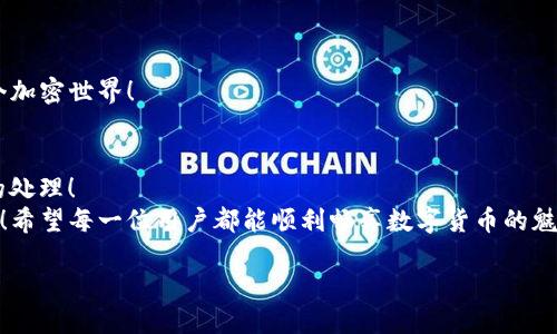   解決小狐錢包無法連接BSC的問題：全面指南 / 
 guanjianci 小狐錢包, BSC, 錢包連接問題 /guanjianci 

一、了解小狐錢包與BSC的關(guān)系
小狐錢包是一款便捷的加密貨幣錢包，因其用戶友好界面和多種功能而廣受歡迎。而BSC（Binance Smart Chain）是一個(gè)高效、低費(fèi)用的區(qū)塊鏈平臺(tái)，因其支持眾多DeFi項(xiàng)目而受到投資者的青睞。那么，當(dāng)你在使用小狐錢包連接BSC時(shí)，如果遇到無法連接的問題，該怎么辦呢？

二、常見連接問題分析
在進(jìn)行小狐錢包與BSC連接時(shí)，可能會(huì)遇到一些常見問題。了解這些問題及其原因，是解決連接問題的第一步！
1. **網(wǎng)絡(luò)問題**：首先檢查你的網(wǎng)絡(luò)連接是否穩(wěn)定，網(wǎng)絡(luò)不佳可能導(dǎo)致錢包無法成功連接到BSC！
2. **錢包版本**：小狐錢包的版本是否是最新的？有時(shí)舊版本可能在連接的時(shí)候遇到兼容性問題。定期更新應(yīng)用程序可以避免許多不必要的麻煩！
3. **BSC網(wǎng)絡(luò)設(shè)置**：確保在小狐錢包內(nèi)選擇了正確的BSC網(wǎng)絡(luò)。如果網(wǎng)絡(luò)設(shè)置有誤，自然無法連接！
4. **節(jié)點(diǎn)問題**：BSC網(wǎng)絡(luò)的節(jié)點(diǎn)可能出現(xiàn)不穩(wěn)定或過載的情況，這也會(huì)導(dǎo)致連接困難。此時(shí)，可以嘗試切換節(jié)點(diǎn)來尋求解決方案。

三、解決方案
了解了問題的根源后，接下來就是具體的解決方案。
1. **檢查網(wǎng)絡(luò)連接**：無論是Wi-Fi還是流量，確保你的設(shè)備連接無誤。如果信號(hào)不佳，嘗試重新連接網(wǎng)絡(luò)，然后再次打開小狐錢包進(jìn)行連接。
2. **更新小狐錢包**：前往應(yīng)用商店，查找小狐錢包是否有可用的更新。如有，趕快更新！一個(gè)更新的版本往往可以解決很多舊版本中的bug。
3. **重新設(shè)置BSC網(wǎng)絡(luò)**：在小狐錢包中，進(jìn)入設(shè)置，查看網(wǎng)絡(luò)設(shè)置。確保選擇了BSC網(wǎng)絡(luò)并進(jìn)行保存?？梢試L試手動(dòng)輸入網(wǎng)絡(luò)參數(shù)，確保沒有弄錯(cuò)！
4. **切換節(jié)點(diǎn)**：在小狐錢包的設(shè)置中，有時(shí)我們可以選擇不同的BSC節(jié)點(diǎn)進(jìn)行連接。嘗試切換節(jié)點(diǎn)，看看哪個(gè)節(jié)點(diǎn)的連接穩(wěn)定！

四、如果問題依舊，該怎么辦？
如果經(jīng)過以上方式仍未能解決，那么此時(shí)請(qǐng)不要慌張！
1. **訪問官方支持頁面**：前往小狐錢包的官方支持頁面，尋找常見問題解答和技術(shù)支持。這是獲取幫助的有效途徑。
2. **撥打客戶服務(wù)電話**：小狐錢包的客戶服務(wù)可以為你提供及時(shí)的幫助，撥打電話咨詢時(shí)，請(qǐng)準(zhǔn)備好必要的信息以便快速解決問題。
3. **查閱社區(qū)論壇**：很多用戶在使用錢包時(shí)遇到相同的問題，社區(qū)論壇是一個(gè)寶貴的資源。在這些論壇上，你或許可以找到其他用戶的解決方法，或直接提出你的問題，請(qǐng)求幫助。

五、預(yù)防未來連接問題
成功解決問題后，不妨考慮如何預(yù)防未來可能出現(xiàn)的連接問題。
1. **保持錢包更新**：定期檢查小狐錢包是否有新版本推出，始終使用最新版本至關(guān)重要！
2. **備份重要信息**：將錢包的密鑰和助記詞進(jìn)行備份，確保在需要時(shí)能夠迅速恢復(fù)錢包，避免不必要的損失！
3. **了解BSC網(wǎng)絡(luò)動(dòng)態(tài)**：關(guān)注BSC網(wǎng)絡(luò)的更新和動(dòng)態(tài)，及時(shí)了解節(jié)點(diǎn)狀態(tài)及其他相關(guān)信息，幫助你更好地融入這個(gè)加密世界！

六、總結(jié)
遇到小狐錢包連接不上BSC的問題時(shí)，不必過于焦慮，通過以上的方法逐步排查和解決，大多數(shù)問題都能得到有效的處理！
無論是在加密貨幣交易的路上，還是在其他數(shù)字資產(chǎn)管理中，保持冷靜、耐心和靈活，將是你在這條路上重要的盟友！希望每一位用戶都能順利暢享數(shù)字貨幣的魅力，多么令人振奮！

記住，科技的世界總是充滿挑戰(zhàn)，面對(duì)挑戰(zhàn)的態(tài)度和解決問題的能力，將會(huì)讓你在這個(gè)高速發(fā)展的領(lǐng)域中走得更遠(yuǎn)！