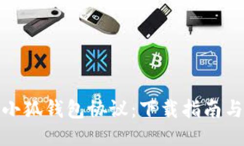 輕松獲取小狐錢包協(xié)議：下載指南與使用體驗