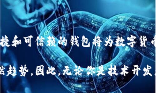 區(qū)塊鏈數(shù)字貨幣錢包開發(fā)：構(gòu)建安全便捷的數(shù)字資產(chǎn)存儲解決方案

區(qū)塊鏈, 數(shù)字貨幣, 錢包開發(fā)/guanjianci

引言：數(shù)字貨幣時代的到來
隨著區(qū)塊鏈技術(shù)的迅速發(fā)展和數(shù)字貨幣的普及，越來越多的人開始關(guān)注如何安全地存儲和管理他們的數(shù)字資產(chǎn)。而這時，一個安全、可靠、便捷的數(shù)字貨幣錢包就顯得尤為重要！許多人可能會問：什么是數(shù)字貨幣錢包？它能為我們的生活帶來哪些變化呢？

一、數(shù)字貨幣錢包的基本概念
數(shù)字貨幣錢包，簡單來說，就是存儲數(shù)字貨幣的工具。就像我們的銀行賬戶用于存儲傳統(tǒng)貨幣一樣，數(shù)字貨幣錢包則用于存儲比特幣、以太坊等各種數(shù)字貨幣。它們可以是軟件形式的，也可以是硬件形式的。軟件錢包可以在電腦或手機(jī)上使用，而硬件錢包則是一種專用設(shè)備，用于離線存儲數(shù)字資產(chǎn)，提供更高的安全性。

二、區(qū)塊鏈技術(shù)與數(shù)字貨幣錢包的關(guān)系
區(qū)塊鏈技術(shù)是比特幣等數(shù)字貨幣的基礎(chǔ)，它是一個去中心化的分布式賬本，確保所有交易的透明和安全。數(shù)字貨幣錢包依賴區(qū)塊鏈技術(shù)來進(jìn)行資產(chǎn)的管理和交易。在區(qū)塊鏈網(wǎng)絡(luò)中，每一筆交易都會被記錄在區(qū)塊中，并通過網(wǎng)絡(luò)中的節(jié)點(diǎn)進(jìn)行驗(yàn)證和確認(rèn)，這使得數(shù)字貨幣的交易變得更加安全和透明。

三、數(shù)字貨幣錢包的分類
數(shù)字貨幣錢包可以根據(jù)不同的標(biāo)準(zhǔn)進(jìn)行分類。通常，它們可以分為以下幾種類型：
ul
    listrong軟件錢包：/strong包括桌面錢包、移動錢包和網(wǎng)頁錢包。桌面錢包通常安裝在個人計(jì)算機(jī)上，安全性較高；移動錢包則是為智能手機(jī)設(shè)計(jì)的，方便隨時隨地進(jìn)行交易；網(wǎng)頁錢包則是在瀏覽器中運(yùn)行，使用方便，但安全性略低。/li
    listrong硬件錢包：/strong是專用的物理設(shè)備，用于存儲數(shù)字貨幣的私鑰，具有很高的安全性，避免了在線攻擊的風(fēng)險。/li
    listrong紙錢包：/strong是將公鑰和私鑰打印在紙上，屬于一種冷存儲方式，具有離線存儲的優(yōu)勢，但要注意紙張的保管。/li
/ul

四、為什么需要開發(fā)數(shù)字貨幣錢包
隨著越來越多的人開始使用數(shù)字貨幣，開發(fā)數(shù)字貨幣錢包的需求也隨之增加！企業(yè)和個人都想要通過數(shù)字貨幣錢包更好地管理和投資他們的資產(chǎn)。那么，在開發(fā)數(shù)字貨幣錢包時，我們需要考慮哪些因素呢？
ul
    listrong安全性：/strong安全性是數(shù)字貨幣錢包的首要考慮因素。開發(fā)者需要確保錢包的私鑰、助記詞等信息的安全存儲，防止被黑客攻擊盜取。/li
    listrong用戶體驗(yàn)：/strong錢包的界面設(shè)計(jì)和使用體驗(yàn)直接影響用戶的使用感受。一個操作簡便、界面友好的錢包能吸引更多用戶。/li
    listrong多幣種支持：/strong為了適應(yīng)市場需求，錢包需要支持多種數(shù)字貨幣，讓用戶能夠靈活管理不同的資產(chǎn)。/li
    listrong交易速度：/strong交易的速度和確認(rèn)時間也是用戶關(guān)心的重點(diǎn)，一款高效的數(shù)字貨幣錢包能提高用戶的滿意度。/li
/ul

五、開發(fā)數(shù)字貨幣錢包的步驟
接下來，我們來看看開發(fā)一個數(shù)字貨幣錢包的基本步驟！
ol
    listrong市場調(diào)研：/strong在開發(fā)錢包之前，了解市場需求、競爭對手和用戶反饋至關(guān)重要。通過調(diào)研，可以確定錢包的功能和定位，從而實(shí)現(xiàn)更高的用戶滿意度。/li
    listrong選擇開發(fā)平臺：/strong可以選擇原生開發(fā)（針對特定平臺）或跨平臺開發(fā)（兼容多個系統(tǒng)），并決定是開發(fā)軟件錢包還是硬件錢包。/li
    listrong設(shè)計(jì)用戶界面：/strong注重用戶體驗(yàn)的設(shè)計(jì)是確保錢包成功的關(guān)鍵。用戶界面應(yīng)該，能夠引導(dǎo)用戶輕松完成操作。/li
    listrong安全性實(shí)現(xiàn)：/strong在開發(fā)中，采用多種安全措施，比如密碼學(xué)算法、多重簽名、2FA（雙重身份驗(yàn)證）等，確保用戶的信息和資產(chǎn)安全。/li
    listrong測試與：/strong在錢包開發(fā)完成后，進(jìn)行全面的測試，以發(fā)現(xiàn)并修復(fù)潛在的bug，確保錢包在各種操作下都能穩(wěn)定運(yùn)行。/li
    listrong上線與推廣：/strong錢包開發(fā)完成后，要通過各種渠道進(jìn)行市場推廣，吸引用戶下載和使用，爭取在競爭中脫穎而出。/li
/ol

六、數(shù)字貨幣錢包的未來發(fā)展趨勢
隨著技術(shù)的不斷進(jìn)步和市場的變化，數(shù)字貨幣錢包的發(fā)展也呈現(xiàn)出以下幾個趨勢：
ul
    listrong安全技術(shù)的提升：/strong隨著黑客攻擊手段的不斷演變，開發(fā)者需要不斷更新安全技術(shù)，以保護(hù)用戶的數(shù)字資產(chǎn)。比如，量子密碼學(xué)的應(yīng)用可能會帶來更高的安全性。/li
    listrong便捷性和智能化：/strong未來的錢包將更加智能，比如集成人工智能助手，幫助用戶管理資產(chǎn)、提供投資建議等，提升用戶的使用體驗(yàn)。/li
    listrong合規(guī)性和政策適應(yīng)：/strong隨著各國對數(shù)字貨幣的監(jiān)管加強(qiáng)，錢包開發(fā)者需關(guān)注相關(guān)政策，確保產(chǎn)品的合規(guī)性，以避免法律風(fēng)險。/li
/ul

結(jié)語：擁抱數(shù)字貨幣的未來
綜上所述，數(shù)字貨幣錢包的開發(fā)不僅僅是一個技術(shù)問題，更關(guān)乎用戶資產(chǎn)的安全和使用體驗(yàn)。在這個充滿機(jī)遇與挑戰(zhàn)的時代，構(gòu)建一個安全、便捷和可信賴的錢包將為數(shù)字貨幣的推廣和應(yīng)用提供強(qiáng)有力的支持！多么令人振奮啊！讓我們共同擁抱這一數(shù)字貨幣的輝煌未來吧！

隨著技術(shù)的不斷進(jìn)步，我們可以預(yù)見到，數(shù)字貨幣錢包將在我們的生活中扮演愈來愈重要的角色，而這也是推動社會經(jīng)濟(jì)數(shù)字化、智能化的必然趨勢。因此，無論你是技術(shù)開發(fā)者還是普通用戶，都應(yīng)該關(guān)注數(shù)字貨幣錢包的發(fā)展動態(tài)，以便更好地適應(yīng)并參與這一轉(zhuǎn)型過程！