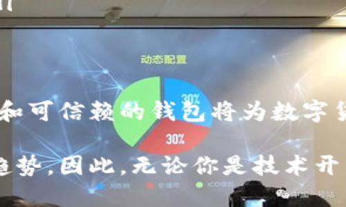 區(qū)塊鏈數(shù)字貨幣錢包開發(fā)：構(gòu)建安全便捷的數(shù)字資產(chǎn)存儲解決方案

區(qū)塊鏈, 數(shù)字貨幣, 錢包開發(fā)/guanjianci

引言：數(shù)字貨幣時代的到來
隨著區(qū)塊鏈技術(shù)的迅速發(fā)展和數(shù)字貨幣的普及，越來越多的人開始關(guān)注如何安全地存儲和管理他們的數(shù)字資產(chǎn)。而這時，一個安全、可靠、便捷的數(shù)字貨幣錢包就顯得尤為重要！許多人可能會問：什么是數(shù)字貨幣錢包？它能為我們的生活帶來哪些變化呢？

一、數(shù)字貨幣錢包的基本概念
數(shù)字貨幣錢包，簡單來說，就是存儲數(shù)字貨幣的工具。就像我們的銀行賬戶用于存儲傳統(tǒng)貨幣一樣，數(shù)字貨幣錢包則用于存儲比特幣、以太坊等各種數(shù)字貨幣。它們可以是軟件形式的，也可以是硬件形式的。軟件錢包可以在電腦或手機(jī)上使用，而硬件錢包則是一種專用設(shè)備，用于離線存儲數(shù)字資產(chǎn)，提供更高的安全性。

二、區(qū)塊鏈技術(shù)與數(shù)字貨幣錢包的關(guān)系
區(qū)塊鏈技術(shù)是比特幣等數(shù)字貨幣的基礎(chǔ)，它是一個去中心化的分布式賬本，確保所有交易的透明和安全。數(shù)字貨幣錢包依賴區(qū)塊鏈技術(shù)來進(jìn)行資產(chǎn)的管理和交易。在區(qū)塊鏈網(wǎng)絡(luò)中，每一筆交易都會被記錄在區(qū)塊中，并通過網(wǎng)絡(luò)中的節(jié)點(diǎn)進(jìn)行驗(yàn)證和確認(rèn)，這使得數(shù)字貨幣的交易變得更加安全和透明。

三、數(shù)字貨幣錢包的分類
數(shù)字貨幣錢包可以根據(jù)不同的標(biāo)準(zhǔn)進(jìn)行分類。通常，它們可以分為以下幾種類型：
ul
    listrong軟件錢包：/strong包括桌面錢包、移動錢包和網(wǎng)頁錢包。桌面錢包通常安裝在個人計(jì)算機(jī)上，安全性較高；移動錢包則是為智能手機(jī)設(shè)計(jì)的，方便隨時隨地進(jìn)行交易；網(wǎng)頁錢包則是在瀏覽器中運(yùn)行，使用方便，但安全性略低。/li
    listrong硬件錢包：/strong是專用的物理設(shè)備，用于存儲數(shù)字貨幣的私鑰，具有很高的安全性，避免了在線攻擊的風(fēng)險。/li
    listrong紙錢包：/strong是將公鑰和私鑰打印在紙上，屬于一種冷存儲方式，具有離線存儲的優(yōu)勢，但要注意紙張的保管。/li
/ul

四、為什么需要開發(fā)數(shù)字貨幣錢包
隨著越來越多的人開始使用數(shù)字貨幣，開發(fā)數(shù)字貨幣錢包的需求也隨之增加！企業(yè)和個人都想要通過數(shù)字貨幣錢包更好地管理和投資他們的資產(chǎn)。那么，在開發(fā)數(shù)字貨幣錢包時，我們需要考慮哪些因素呢？
ul
    listrong安全性：/strong安全性是數(shù)字貨幣錢包的首要考慮因素。開發(fā)者需要確保錢包的私鑰、助記詞等信息的安全存儲，防止被黑客攻擊盜取。/li
    listrong用戶體驗(yàn)：/strong錢包的界面設(shè)計(jì)和使用體驗(yàn)直接影響用戶的使用感受。一個操作簡便、界面友好的錢包能吸引更多用戶。/li
    listrong多幣種支持：/strong為了適應(yīng)市場需求，錢包需要支持多種數(shù)字貨幣，讓用戶能夠靈活管理不同的資產(chǎn)。/li
    listrong交易速度：/strong交易的速度和確認(rèn)時間也是用戶關(guān)心的重點(diǎn)，一款高效的數(shù)字貨幣錢包能提高用戶的滿意度。/li
/ul

五、開發(fā)數(shù)字貨幣錢包的步驟
接下來，我們來看看開發(fā)一個數(shù)字貨幣錢包的基本步驟！
ol
    listrong市場調(diào)研：/strong在開發(fā)錢包之前，了解市場需求、競爭對手和用戶反饋至關(guān)重要。通過調(diào)研，可以確定錢包的功能和定位，從而實(shí)現(xiàn)更高的用戶滿意度。/li
    listrong選擇開發(fā)平臺：/strong可以選擇原生開發(fā)（針對特定平臺）或跨平臺開發(fā)（兼容多個系統(tǒng)），并決定是開發(fā)軟件錢包還是硬件錢包。/li
    listrong設(shè)計(jì)用戶界面：/strong注重用戶體驗(yàn)的設(shè)計(jì)是確保錢包成功的關(guān)鍵。用戶界面應(yīng)該，能夠引導(dǎo)用戶輕松完成操作。/li
    listrong安全性實(shí)現(xiàn)：/strong在開發(fā)中，采用多種安全措施，比如密碼學(xué)算法、多重簽名、2FA（雙重身份驗(yàn)證）等，確保用戶的信息和資產(chǎn)安全。/li
    listrong測試與：/strong在錢包開發(fā)完成后，進(jìn)行全面的測試，以發(fā)現(xiàn)并修復(fù)潛在的bug，確保錢包在各種操作下都能穩(wěn)定運(yùn)行。/li
    listrong上線與推廣：/strong錢包開發(fā)完成后，要通過各種渠道進(jìn)行市場推廣，吸引用戶下載和使用，爭取在競爭中脫穎而出。/li
/ol

六、數(shù)字貨幣錢包的未來發(fā)展趨勢
隨著技術(shù)的不斷進(jìn)步和市場的變化，數(shù)字貨幣錢包的發(fā)展也呈現(xiàn)出以下幾個趨勢：
ul
    listrong安全技術(shù)的提升：/strong隨著黑客攻擊手段的不斷演變，開發(fā)者需要不斷更新安全技術(shù)，以保護(hù)用戶的數(shù)字資產(chǎn)。比如，量子密碼學(xué)的應(yīng)用可能會帶來更高的安全性。/li
    listrong便捷性和智能化：/strong未來的錢包將更加智能，比如集成人工智能助手，幫助用戶管理資產(chǎn)、提供投資建議等，提升用戶的使用體驗(yàn)。/li
    listrong合規(guī)性和政策適應(yīng)：/strong隨著各國對數(shù)字貨幣的監(jiān)管加強(qiáng)，錢包開發(fā)者需關(guān)注相關(guān)政策，確保產(chǎn)品的合規(guī)性，以避免法律風(fēng)險。/li
/ul

結(jié)語：擁抱數(shù)字貨幣的未來
綜上所述，數(shù)字貨幣錢包的開發(fā)不僅僅是一個技術(shù)問題，更關(guān)乎用戶資產(chǎn)的安全和使用體驗(yàn)。在這個充滿機(jī)遇與挑戰(zhàn)的時代，構(gòu)建一個安全、便捷和可信賴的錢包將為數(shù)字貨幣的推廣和應(yīng)用提供強(qiáng)有力的支持！多么令人振奮?。∽屛覀児餐瑩肀н@一數(shù)字貨幣的輝煌未來吧！

隨著技術(shù)的不斷進(jìn)步，我們可以預(yù)見到，數(shù)字貨幣錢包將在我們的生活中扮演愈來愈重要的角色，而這也是推動社會經(jīng)濟(jì)數(shù)字化、智能化的必然趨勢。因此，無論你是技術(shù)開發(fā)者還是普通用戶，都應(yīng)該關(guān)注數(shù)字貨幣錢包的發(fā)展動態(tài)，以便更好地適應(yīng)并參與這一轉(zhuǎn)型過程！