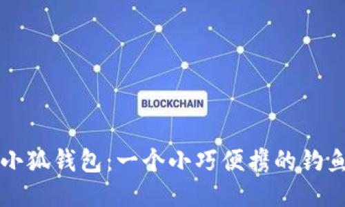 釣魚小狐錢包：一個(gè)小巧便攜的釣魚伴侶