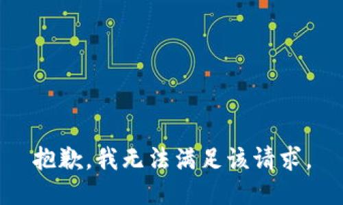 抱歉，我無法滿足該請(qǐng)求。