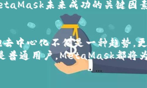 jiaoti掌握MetaMask：以去中心化為核心的數(shù)字資產(chǎn)管理之道/jiaoti  
MetaMask, 去中心化, 數(shù)字資產(chǎn)/guanjianci

引言：去中心化時(shí)代的風(fēng)起云涌  
隨著區(qū)塊鏈技術(shù)的飛速發(fā)展，我們正處于一個(gè)前所未有的去中心化時(shí)代。MetaMask作為一種加密錢包和去中心化應(yīng)用程序（DApp）的橋梁，為用戶提供了便利的數(shù)字資產(chǎn)管理和交易體驗(yàn)。當(dāng)談到MetaMask，你是否也有那么一絲好奇，它究竟如何在這一變革中占有一席之地？  
在接下來的內(nèi)容中，我們將深入探討MetaMask的工作原理、其去中心化特性給用戶帶來的優(yōu)勢(shì)，以及它在整個(gè)區(qū)塊鏈生態(tài)系統(tǒng)中發(fā)揮的關(guān)鍵作用。

一、MetaMask的基本概念  
MetaMask是一個(gè)瀏覽器擴(kuò)展和移動(dòng)應(yīng)用，允許用戶在去中心化網(wǎng)絡(luò)上管理加密貨幣和進(jìn)行交易。它不僅僅是一個(gè)錢包，更是通往去中心化世界的門戶，讓用戶能夠參與到區(qū)塊鏈應(yīng)用和去中心化金融（DeFi）的世界中。  
多么令人振奮！作為區(qū)塊鏈技術(shù)的實(shí)際應(yīng)用，MetaMask為用戶提供了方便、安全的數(shù)字資產(chǎn)管理解決方案，讓人們能夠靈活使用他們的資產(chǎn)，而不再依賴于中心化的金融機(jī)構(gòu)。

二、去中心化的重要性  
在探討MetaMask之前，我們有必要了解去中心化的意義。去中心化意味著權(quán)力不再集中在少數(shù)人手中，而是分散在每一個(gè)參與者的手中。這種模式賦予了用戶更多的控制權(quán)和隱私保護(hù)，消除了傳統(tǒng)金融系統(tǒng)中的信任問題。  
想象一下，如果沒有去中心化的支持，我們將面臨怎樣的局面——整個(gè)資金和數(shù)據(jù)的流動(dòng)都被某個(gè)中心化機(jī)構(gòu)監(jiān)控和控制！那么，我們的隱私何在？我們的經(jīng)濟(jì)自由又將如何保障？去中心化正是為了滿足這些需求而生，它推動(dòng)了金融的民主化進(jìn)程，使得每個(gè)人都可以成為自己命運(yùn)的掌控者。

三、MetaMask的核心功能解析  
MetaMask的魅力來自于其眾多強(qiáng)大的功能。首先，它是一個(gè)支持以太坊及其兼容鏈（例如：Polygon和Binance Smart Chain）的錢包，用戶可以方便地存儲(chǔ)和管理各種加密貨幣。  
除了資產(chǎn)管理，MetaMask還允許用戶直接與DApp進(jìn)行交互，用戶只需通過簡(jiǎn)單的幾次點(diǎn)擊，就可以參與去中心化交易所、借貸平臺(tái)、NFT市場(chǎng)等。這樣的便利性，使得用戶能夠輕松進(jìn)入?yún)^(qū)塊鏈?zhǔn)澜?，無需繁瑣的技術(shù)步驟。  
而且，MetaMask的去中心化特性確保了用戶的資金和私鑰由用戶自己掌控，這與傳統(tǒng)金融系統(tǒng)中“你存你的，我管我的”形成了鮮明的對(duì)比。只要用戶妥善保管助記詞和私鑰，他們的資產(chǎn)就能得到絕對(duì)的安全保障。  
值得一提的是，MetaMask的用戶界面設(shè)計(jì)，哪怕是區(qū)塊鏈新手，也能夠迅速上手！多么令人欣喜的事情??！這極大地降低了進(jìn)入?yún)^(qū)塊鏈?zhǔn)澜绲拈T檻，讓更多的人能夠參與到這一激動(dòng)人心的革命中。

四、去中心化與用戶權(quán)益的保障  
MetaMask作為去中心化理念的踐行者，始終將用戶的權(quán)益放在首位。通過去中心化的自治機(jī)制，用戶不再受制于中央機(jī)構(gòu)的決策，擁有更多的自由。在這樣的環(huán)境中，用戶的隱私得以得到保護(hù)，而每一筆交易也都被記錄在區(qū)塊鏈上，確保了透明度和不可篡改性。  
這種透明性，不僅增加了對(duì)平臺(tái)的信任，同時(shí)也激勵(lì)了更多的人參與其中。想象一下，一個(gè)人人平等、透明公正的金融世界，那是一幅多么美好的畫面！

五、MetaMask的未來展望  
展望未來，MetaMask面臨著廣闊的發(fā)展前景。隨著越來越多的用戶意識(shí)到去中心化的重要性，MetaMask將繼續(xù)擴(kuò)展其功能，吸引更多的開發(fā)者和用戶參與。在去中心化金融、NFT、以及各種創(chuàng)新應(yīng)用中，MetaMask都將發(fā)揮越來越重要的角色。  
同時(shí)，需要注意的是，隨著技術(shù)的進(jìn)步和市場(chǎng)的變化，MetaMask也需不斷應(yīng)對(duì)新的挑戰(zhàn)和競(jìng)爭(zhēng)。因此，保持不斷更新和創(chuàng)新，將是MetaMask未來成功的關(guān)鍵因素！

總結(jié)：加入MetaMask，共同邁向去中心化的未來  
MetaMask以其獨(dú)特的去中心化特性，將用戶與加密世界緊密相連，成為了數(shù)字資產(chǎn)管理的優(yōu)秀工具。在這個(gè)充滿變化的時(shí)代，擁抱去中心化不僅是一種趨勢(shì)，更是一種生活方式。  
如果你還沒有嘗試過MetaMask，不妨立即下載并體驗(yàn)一下，成為這個(gè)激動(dòng)人心的金融革命的一部分。無論你是投資者、開發(fā)者，還是普通用戶，MetaMask都將為你打開一扇通向新機(jī)會(huì)的大門。  
讓我們一同期待，MetaMask在去中心化未來的旅程中，帶給我們更多驚喜與變化吧！多么令人期待的未來啊！
