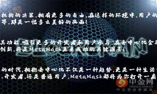 jiaoti掌握MetaMask：以去中心化為核心的數(shù)字資產(chǎn)管理之道/jiaoti  
MetaMask, 去中心化, 數(shù)字資產(chǎn)/guanjianci

引言：去中心化時(shí)代的風(fēng)起云涌  
隨著區(qū)塊鏈技術(shù)的飛速發(fā)展，我們正處于一個(gè)前所未有的去中心化時(shí)代。MetaMask作為一種加密錢包和去中心化應(yīng)用程序（DApp）的橋梁，為用戶提供了便利的數(shù)字資產(chǎn)管理和交易體驗(yàn)。當(dāng)談到MetaMask，你是否也有那么一絲好奇，它究竟如何在這一變革中占有一席之地？  
在接下來的內(nèi)容中，我們將深入探討MetaMask的工作原理、其去中心化特性給用戶帶來的優(yōu)勢(shì)，以及它在整個(gè)區(qū)塊鏈生態(tài)系統(tǒng)中發(fā)揮的關(guān)鍵作用。

一、MetaMask的基本概念  
MetaMask是一個(gè)瀏覽器擴(kuò)展和移動(dòng)應(yīng)用，允許用戶在去中心化網(wǎng)絡(luò)上管理加密貨幣和進(jìn)行交易。它不僅僅是一個(gè)錢包，更是通往去中心化世界的門戶，讓用戶能夠參與到區(qū)塊鏈應(yīng)用和去中心化金融（DeFi）的世界中。  
多么令人振奮！作為區(qū)塊鏈技術(shù)的實(shí)際應(yīng)用，MetaMask為用戶提供了方便、安全的數(shù)字資產(chǎn)管理解決方案，讓人們能夠靈活使用他們的資產(chǎn)，而不再依賴于中心化的金融機(jī)構(gòu)。

二、去中心化的重要性  
在探討MetaMask之前，我們有必要了解去中心化的意義。去中心化意味著權(quán)力不再集中在少數(shù)人手中，而是分散在每一個(gè)參與者的手中。這種模式賦予了用戶更多的控制權(quán)和隱私保護(hù)，消除了傳統(tǒng)金融系統(tǒng)中的信任問題。  
想象一下，如果沒有去中心化的支持，我們將面臨怎樣的局面——整個(gè)資金和數(shù)據(jù)的流動(dòng)都被某個(gè)中心化機(jī)構(gòu)監(jiān)控和控制！那么，我們的隱私何在？我們的經(jīng)濟(jì)自由又將如何保障？去中心化正是為了滿足這些需求而生，它推動(dòng)了金融的民主化進(jìn)程，使得每個(gè)人都可以成為自己命運(yùn)的掌控者。

三、MetaMask的核心功能解析  
MetaMask的魅力來自于其眾多強(qiáng)大的功能。首先，它是一個(gè)支持以太坊及其兼容鏈（例如：Polygon和Binance Smart Chain）的錢包，用戶可以方便地存儲(chǔ)和管理各種加密貨幣。  
除了資產(chǎn)管理，MetaMask還允許用戶直接與DApp進(jìn)行交互，用戶只需通過簡(jiǎn)單的幾次點(diǎn)擊，就可以參與去中心化交易所、借貸平臺(tái)、NFT市場(chǎng)等。這樣的便利性，使得用戶能夠輕松進(jìn)入?yún)^(qū)塊鏈?zhǔn)澜?，無需繁瑣的技術(shù)步驟。  
而且，MetaMask的去中心化特性確保了用戶的資金和私鑰由用戶自己掌控，這與傳統(tǒng)金融系統(tǒng)中“你存你的，我管我的”形成了鮮明的對(duì)比。只要用戶妥善保管助記詞和私鑰，他們的資產(chǎn)就能得到絕對(duì)的安全保障。  
值得一提的是，MetaMask的用戶界面設(shè)計(jì)，哪怕是區(qū)塊鏈新手，也能夠迅速上手！多么令人欣喜的事情?。∵@極大地降低了進(jìn)入?yún)^(qū)塊鏈?zhǔn)澜绲拈T檻，讓更多的人能夠參與到這一激動(dòng)人心的革命中。

四、去中心化與用戶權(quán)益的保障  
MetaMask作為去中心化理念的踐行者，始終將用戶的權(quán)益放在首位。通過去中心化的自治機(jī)制，用戶不再受制于中央機(jī)構(gòu)的決策，擁有更多的自由。在這樣的環(huán)境中，用戶的隱私得以得到保護(hù)，而每一筆交易也都被記錄在區(qū)塊鏈上，確保了透明度和不可篡改性。  
這種透明性，不僅增加了對(duì)平臺(tái)的信任，同時(shí)也激勵(lì)了更多的人參與其中。想象一下，一個(gè)人人平等、透明公正的金融世界，那是一幅多么美好的畫面！

五、MetaMask的未來展望  
展望未來，MetaMask面臨著廣闊的發(fā)展前景。隨著越來越多的用戶意識(shí)到去中心化的重要性，MetaMask將繼續(xù)擴(kuò)展其功能，吸引更多的開發(fā)者和用戶參與。在去中心化金融、NFT、以及各種創(chuàng)新應(yīng)用中，MetaMask都將發(fā)揮越來越重要的角色。  
同時(shí)，需要注意的是，隨著技術(shù)的進(jìn)步和市場(chǎng)的變化，MetaMask也需不斷應(yīng)對(duì)新的挑戰(zhàn)和競(jìng)爭(zhēng)。因此，保持不斷更新和創(chuàng)新，將是MetaMask未來成功的關(guān)鍵因素！

總結(jié)：加入MetaMask，共同邁向去中心化的未來  
MetaMask以其獨(dú)特的去中心化特性，將用戶與加密世界緊密相連，成為了數(shù)字資產(chǎn)管理的優(yōu)秀工具。在這個(gè)充滿變化的時(shí)代，擁抱去中心化不僅是一種趨勢(shì)，更是一種生活方式。  
如果你還沒有嘗試過MetaMask，不妨立即下載并體驗(yàn)一下，成為這個(gè)激動(dòng)人心的金融革命的一部分。無論你是投資者、開發(fā)者，還是普通用戶，MetaMask都將為你打開一扇通向新機(jī)會(huì)的大門。  
讓我們一同期待，MetaMask在去中心化未來的旅程中，帶給我們更多驚喜與變化吧！多么令人期待的未來??！