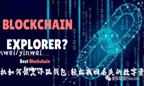 yinwei/yinwei

手機(jī)如何恢復(fù)小狐錢(qián)包：輕松找回丟失的數(shù)字資產(chǎn)