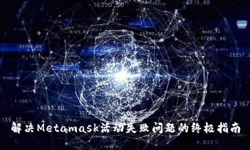 解決Metamask活動失敗問題的終極指南