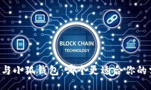 西坦與小狐錢包：哪個更適合你的需求？