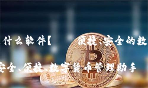 小狐錢包是什么軟件？——便捷、安全的數(shù)字貨幣錢包

小狐錢包：安全、便捷、數(shù)字貨幣管理助手