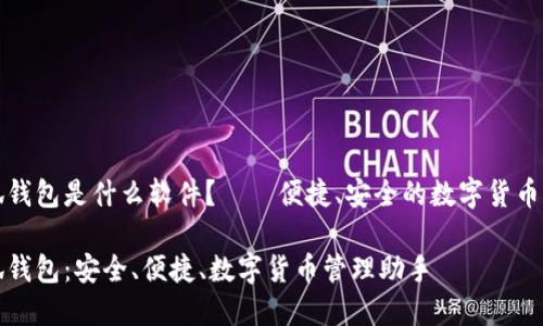 小狐錢包是什么軟件？——便捷、安全的數(shù)字貨幣錢包

小狐錢包：安全、便捷、數(shù)字貨幣管理助手