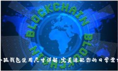 小狐錢(qián)包使用尺寸詳解：