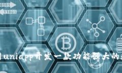 如何利用uniapp開發(fā)一款功