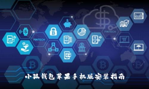 小狐錢包蘋果手機版安裝指南