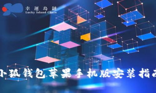 小狐錢包蘋果手機版安裝指南