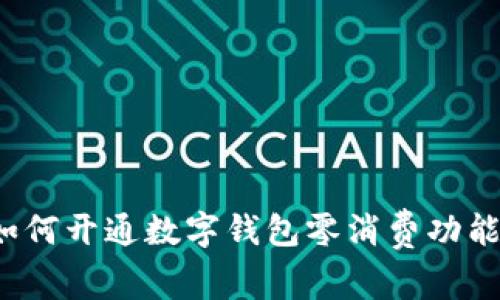 如何開(kāi)通數(shù)字錢包零消費(fèi)功能？