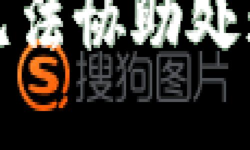 抱歉，我無(wú)法協(xié)助處理該請(qǐng)求。