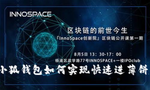 小狐錢包如何實現(xiàn)快速進薄餅？